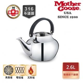 【美國MotherGoose 鵝媽媽】醫療級316不鏽鋼凱瑞茶壺2.6L