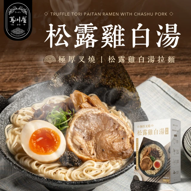 蔦川屋 極厚叉燒＿松露雞白湯拉麵 老饕必敗組