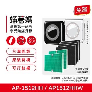 【著媽】濾網2套優惠組(適用 Coway 格威 AP-1512HH AP1512 AP1512HHW 空氣清淨機)