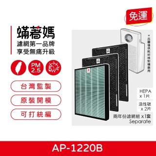【著媽】濾網(適用 Coway 格威 綠淨力 雙向迴圈雙禦 空氣清淨機 AP-1220B AP1220B（兩年份濾網組）)