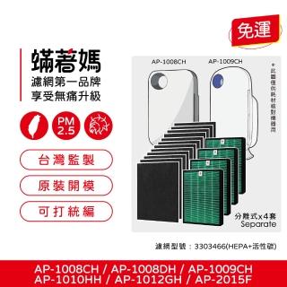 【著媽】濾網4套優惠組(適用 Coway AP-1008 AP-1009CH AP-1010HH AP-1012GH AP-2015F 空氣清淨機)