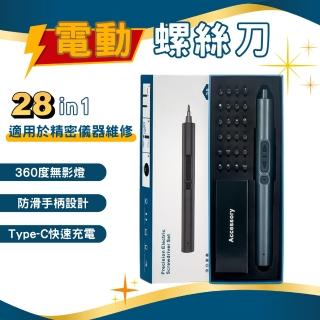 【FJ】多功能USB充電式精密電動螺絲刀組CG28(28件套組/精密儀器/螺絲起子/電動起子)