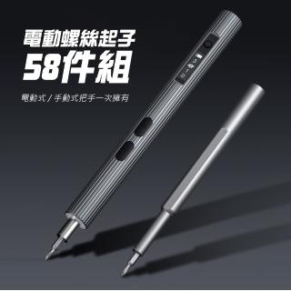 【JUST-PLAY】筆型電動螺絲起子-58件組(電動式 / 手動式把手一次擁有 內建LED照明燈)
