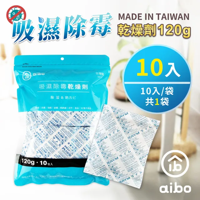 【aibo】120g 吸濕除霉乾燥劑-10入組(台灣製/夾鍊袋裝)