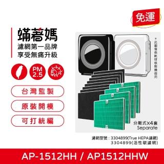 【著媽】濾網4套優惠組(適用 Coway 格威 AP-1512HH AP1512 AP1512HHW 空氣清淨機)