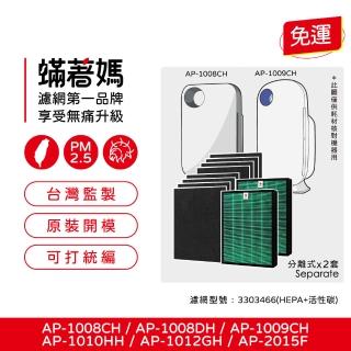 【著媽】濾網2套優惠組(適用 Coway AP-1008 AP-1009CH AP-1010HH AP-1012GH AP-2015F 空氣清淨機)