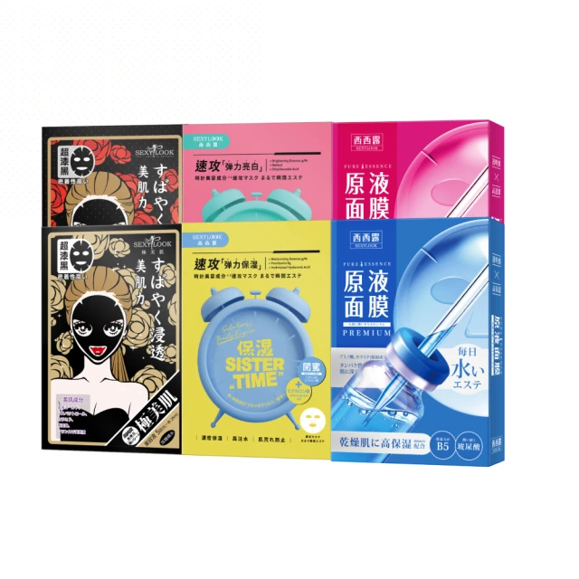 【SEXYLOOK 西西露】原液面膜&黑面膜&鬧鐘速攻面膜系列四盒組(共20片)