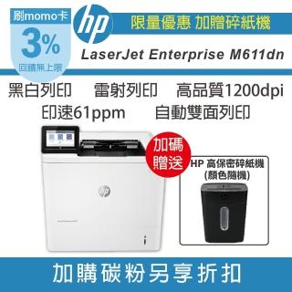 【HP 惠普】LaserJet Enterprise M611dn 黑白雷射印表機(取代M610dn 加送HP碎紙機)