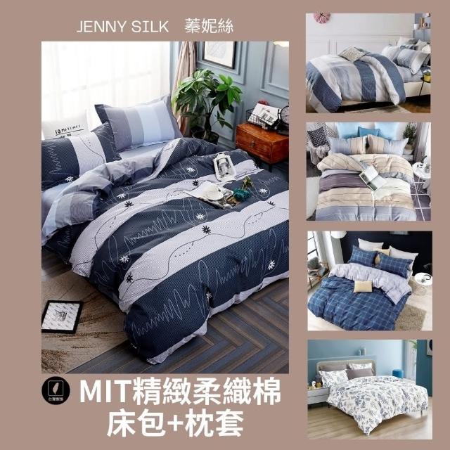 【Jenny Silk 蓁妮絲】蓁妮絲 MIT精緻柔織棉 床包+枕套 標準雙人 加大雙人 均一價(尺寸款式任選)