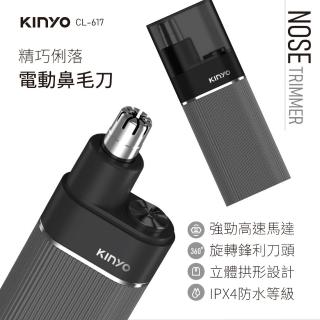 【KINYO】精巧俐落電動鼻毛刀(鼻毛機/鼻毛修剪器/鼻毛剪刀 CL-617)
