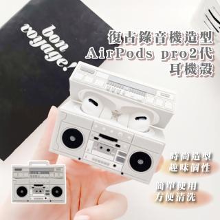 【可愛小物】復古錄音機造型AirPods pro2代耳機殼(藍牙耳機殼 apple 保護套 充電盒 手機配件)