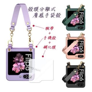 【摺疊系列】三星 Galaxy Z Flip6 殼膜分離式 膚感手袋殼+鋼化膜+腕帶 手機殼