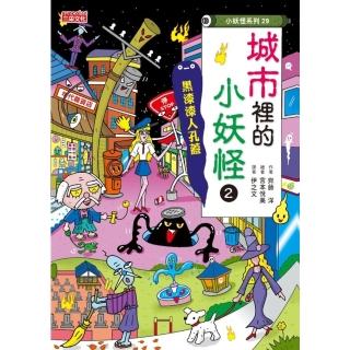 【momoBOOK】【小妖怪系列29】城市裡的小妖怪2：黑漆漆人孔蓋(電子書)