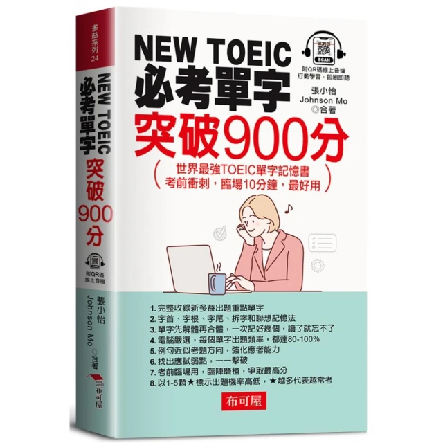 NEW TOEIC必考單字：突破900分