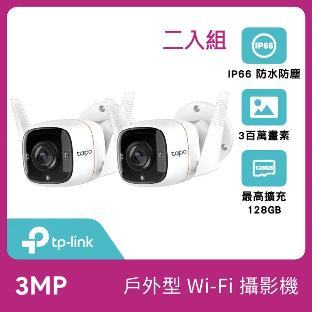 (兩入組)【TP-Link】Tapo C310 3MP 300萬畫素戶外WiFi無線網路攝影/ 監視器 IP CAM(IP66防水)