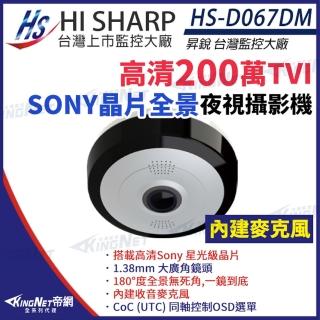 【KINGNET】昇銳 HS-D067DM 200萬 Sony星光級晶片 超廣角 全景攝影機 內建麥克風(昇銳台灣大廠)