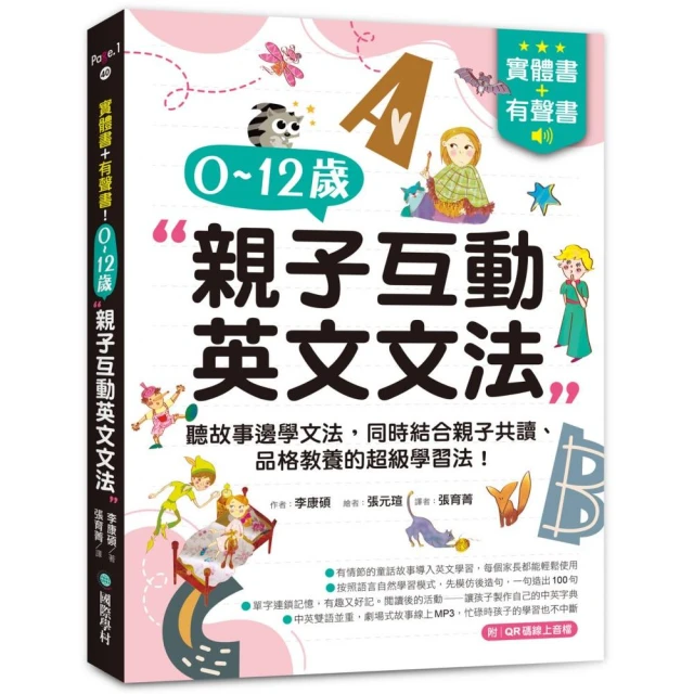 0-12歲親子英文文法：邊聽故事邊學文法，同時結合親子共讀、品格教養的超級學習法！