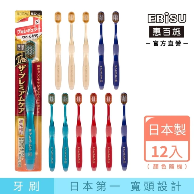 EBiSU惠百施 極上濃密寬頭牙刷 軟毛 12支入 顏色隨機(日本百年品牌寬頭牙刷專家)