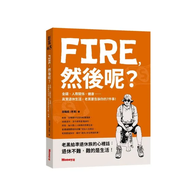 FIRE，然後呢？－金錢、人際關係、健康……真實退休生活，老黑要告訴你的７件事！