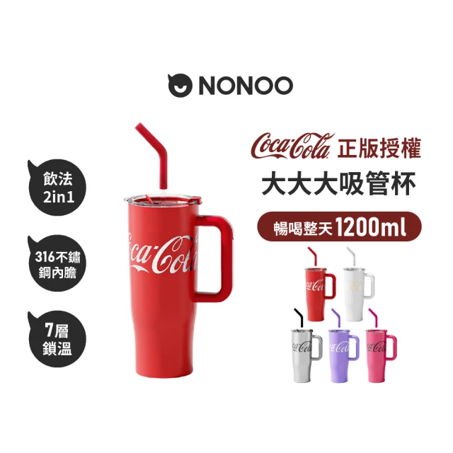 NONOO 官方直營 可口可樂·大大大吸管保溫杯 1200ml 5色(正版授權)