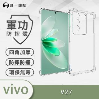 【o-one】vivo V27 軍功防摔手機保護殼