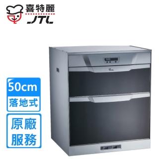 【喜特麗】落地式烘碗機50cm(jt-3056q原廠安裝)