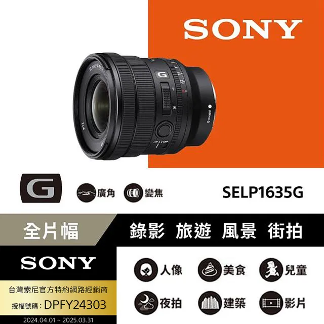 【SONY 索尼】16-35mm F4 SELP1635G 全片幅(公司貨)