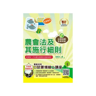 2024【農會法及其施行細則】（農會法令與實務函釋高效編輯．最新考題與精準解析完美呈現）（11版）