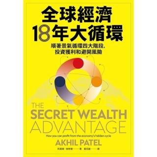 【momoBOOK】全球經濟18年大循環：順著景氣迴圈四大階段 投資獲利和避開風險(電子書)
