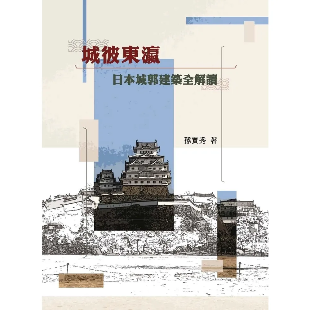 【momoBOOK】城彼東瀛：日本城郭建築全解讀(電子書)