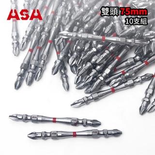【ASA】高扭力2號起子頭PH2竹節雙頭75mm 10支組(臺灣製/十字起子頭/電鑽/電動起子頭)