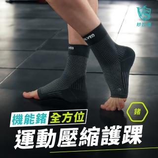 【Vital Salveo 紗比優】防護鍺高壓縮護腳踝一雙入(腳踝扭傷/穩定足弓/臺灣製造護具)