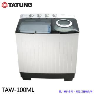 【TATUNG 大同】10KG 雙槽洗衣機(TAW-100ML)