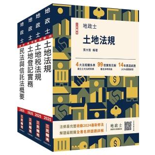 2025地政士(專業科目)套書(地政士適用)(贈：地政士不動產實用小法典+地政士專業科目模擬試卷)