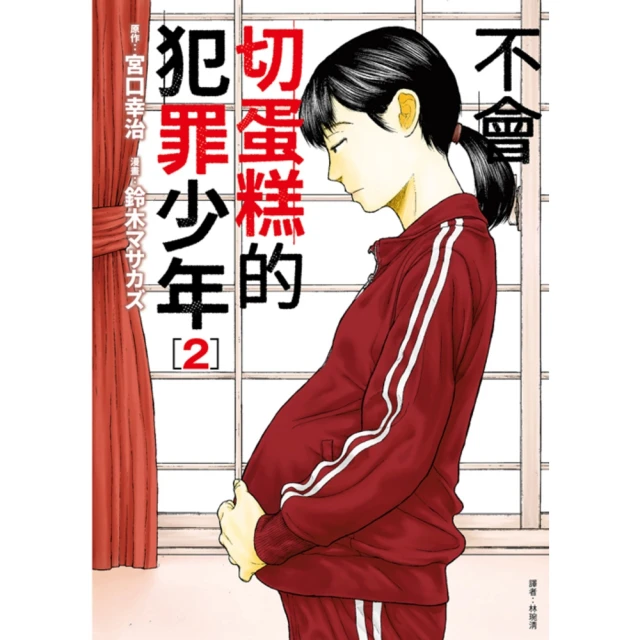 【MyBook】不會切蛋糕的犯罪少年 02(電子書)