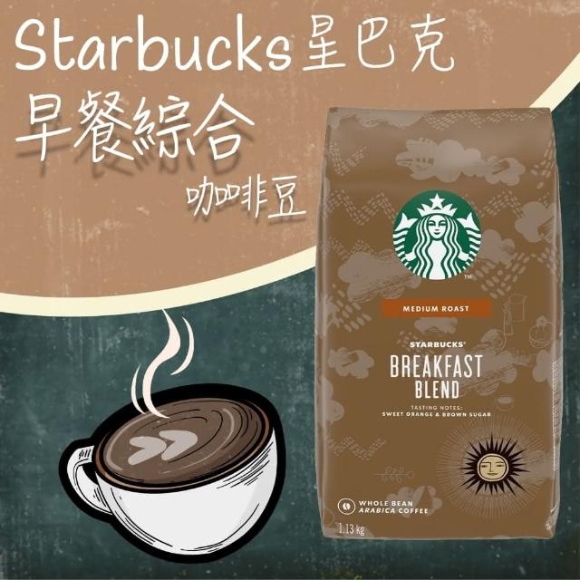 【STARBUCKS 星巴克】早餐綜合咖啡豆(1.13公斤)