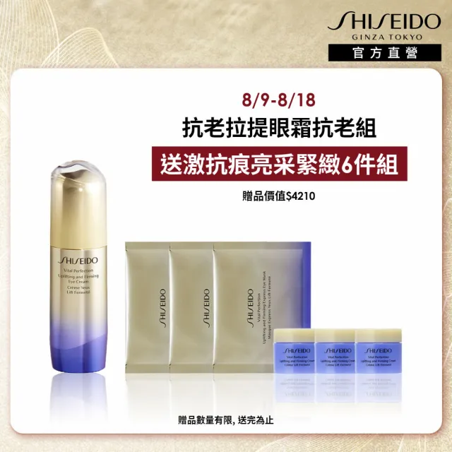 【SHISEIDO 資生堂國際櫃】激抗痕亮采緊緻眼霜15ml(拉提眼霜/眼部保養)