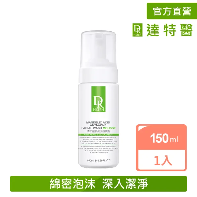 【Dr.Hsieh 達特醫】杏仁酸抗痘潔顏慕斯150ml(控油洗面乳/毛孔清潔/官方直營)