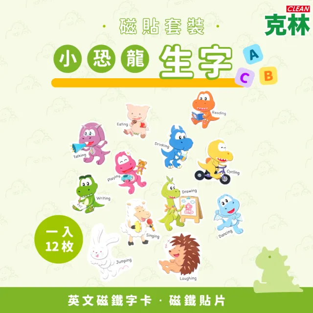 【CLEAN 克林】小恐龍生字磁貼12入套裝(恐龍山丘 磁鐵貼片 英文字卡 英文單字磁鐵 敎具字卡 恐龍軟磁片)