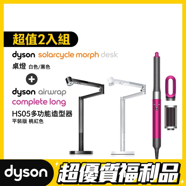 dyson 戴森 HS05 Airwrap 多功能造型器/吹風機 + Solarcycle Morph 檯燈/桌燈(超值組 限量福利品)