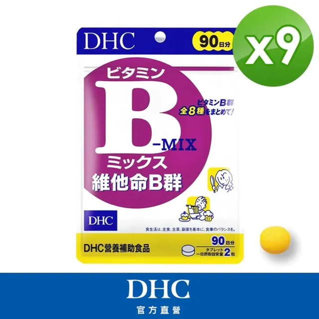 【DHC】維他命B群90日份9入組(180粒/入)