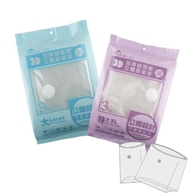 【FL生活+】6件組-大型+特大型-直立式立體真空壓縮袋組(可重覆使用/真空收納/棉被/衣物/FL_020+FL_021)