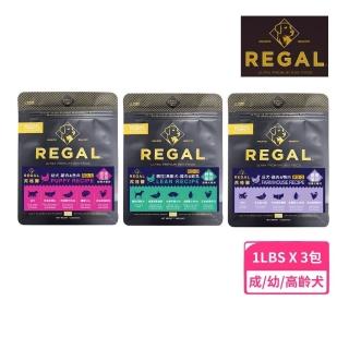 【REGAL 芮格爾】天然寵糧 犬糧1LBS/454g*3入組(狗飼料、犬糧)
