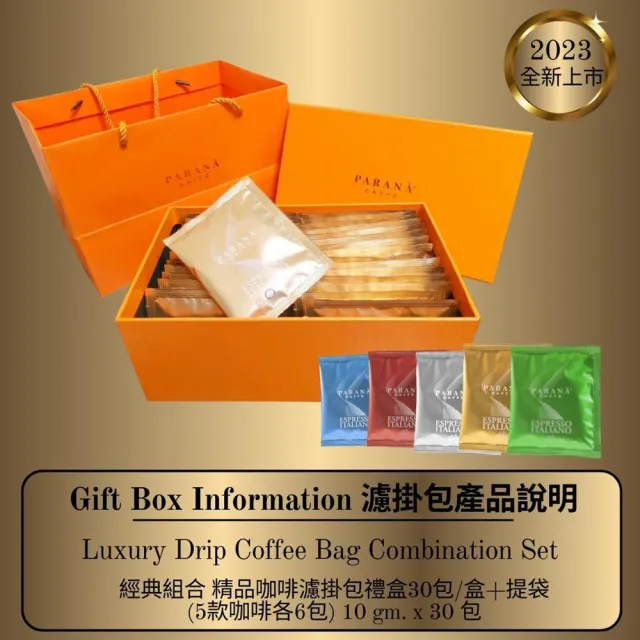 【PARANA  義大利金牌咖啡】經典組合 精品咖啡濾掛包禮盒30包/盒+提袋(精美禮盒、5款咖啡 頂級精品)