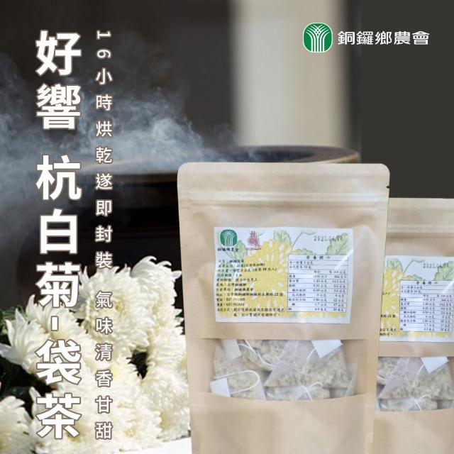 【銅鑼農會】好響 杭白菊-袋茶X1包(3gX10入-包 立體茶包)