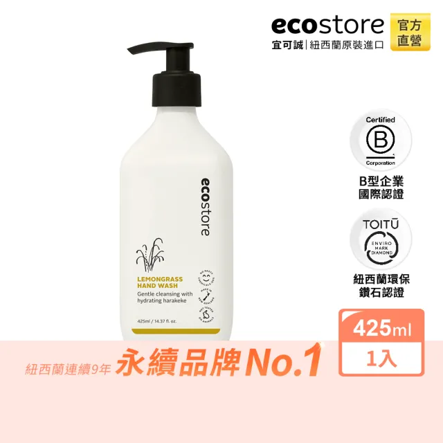 【ecostore 宜可誠】純淨洗手露-檸檬草425ml(保濕鎖水/洗手乳/無人工香精色素SLES/無基改原料)