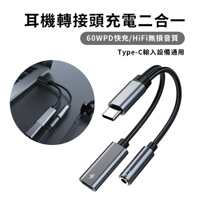 【Allan】PD60W 二合一轉接頭 Type-c+3.5mm耳機轉接頭 立體聲無損音質音頻轉接器(手機/筆記本/平板/耳機)