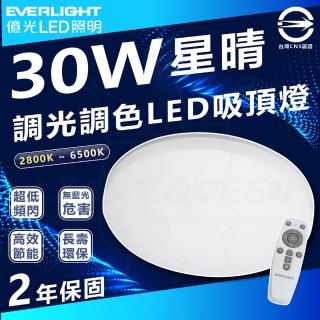 【Everlight 億光】30W 星晴 LED 吸頂燈 調光調色 內附遙控器(壁切遙控兩用)