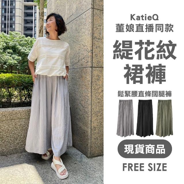 【Katie Q】董娘直播同款 條紋肌理鬆緊腰闊腿褲裙-F(灰/黑/綠)