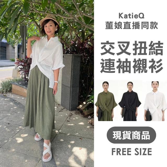 【Katie Q】董娘直播同款 中大尺碼 交叉扭結 連袖設計 寬鬆襯衫-F(白/黑/灰/綠)